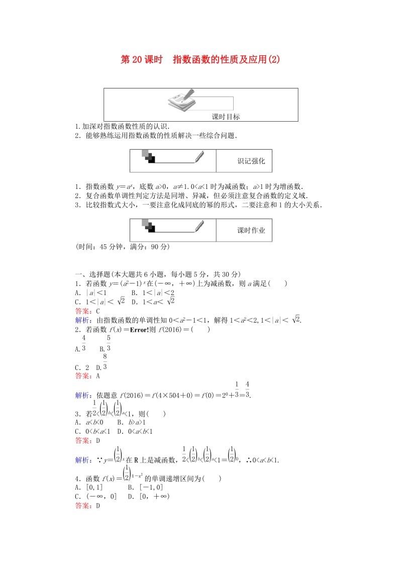 高中数学 第二章 基本初等函数（Ⅰ）第20课时 指数函数的性质及应用（2）练习 新人教A版必修1_第1页