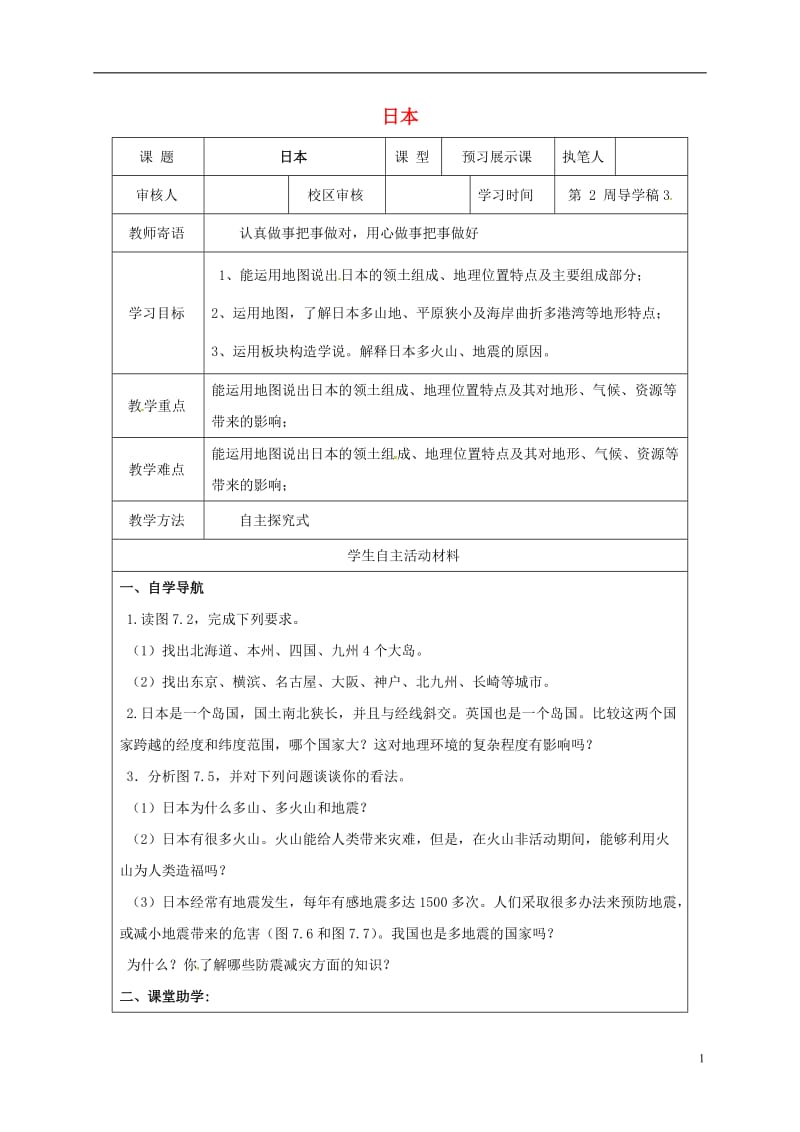 山东省广饶县七年级地理下册7.1日本导学案1无答案新人教版_第1页