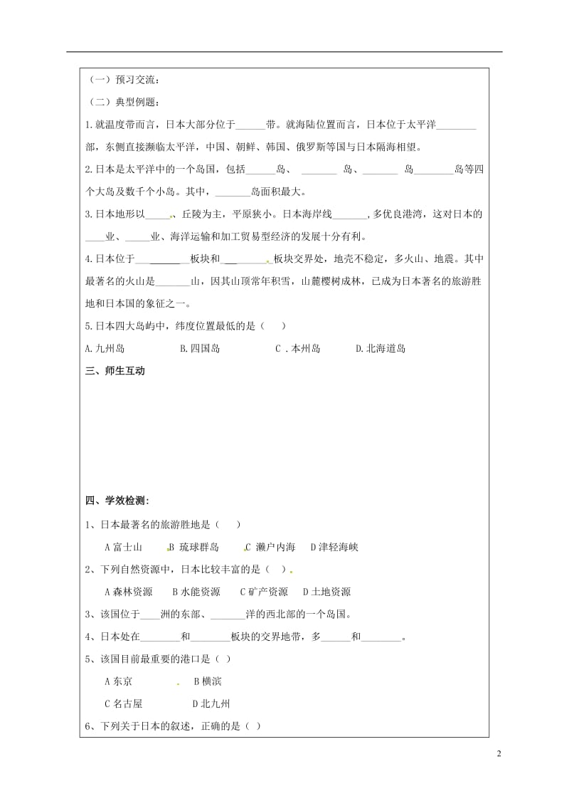 山东省广饶县七年级地理下册7.1日本导学案1无答案新人教版_第2页