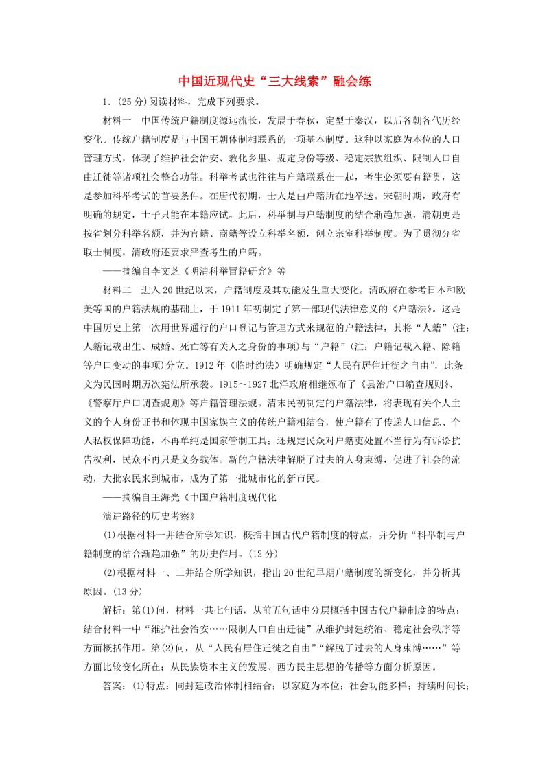 高考历史二轮复习 第一部分 知识整合篇 第二板块 中国近现代史“三大线索”融会练_第1页