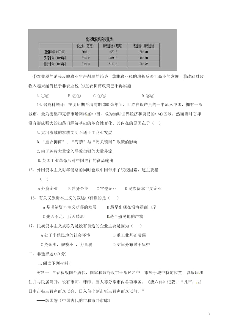 北京市昌平区2016-2017学年高一历史3月月考试题_第3页