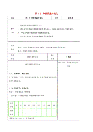 高中生物 第4章 第2節(jié)《種群數(shù)量的變化》教案 新人教版必修3