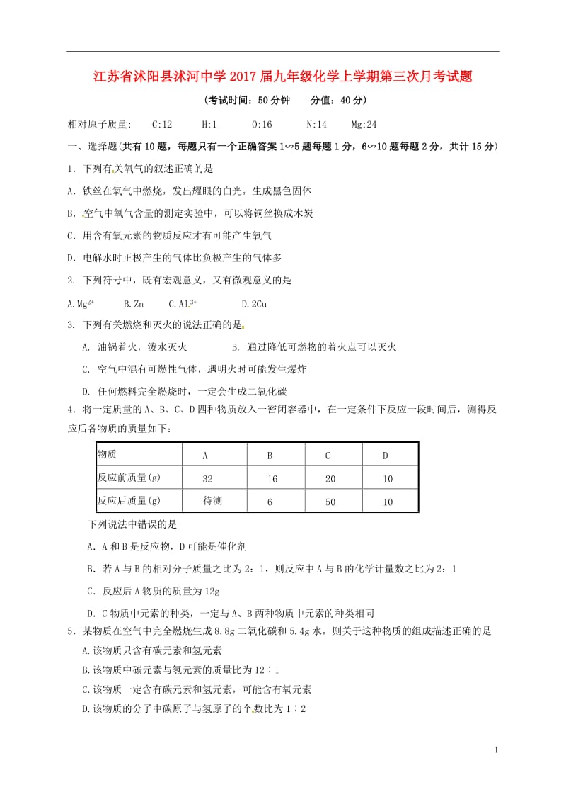 江苏省沭阳县沭河中学2017届九年级化学上学期第三次月考试题新人教版_第1页