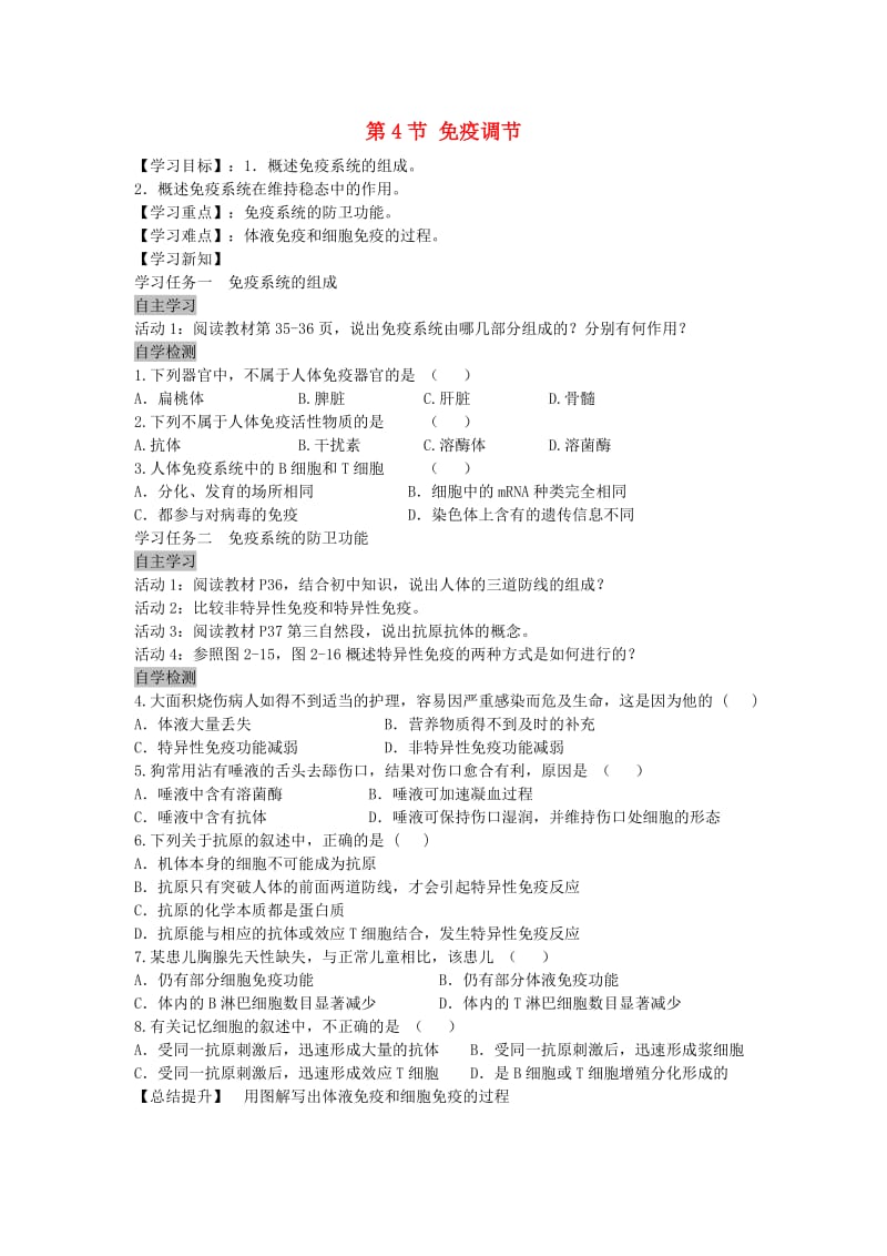 高中生物 2.4.1 免疫调节导学案新人教版必修3_第1页