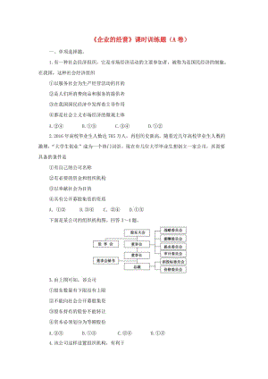 高中政治（第9課時）《企業(yè)的經(jīng)營》課時訓練（含解析）新人教版必修1