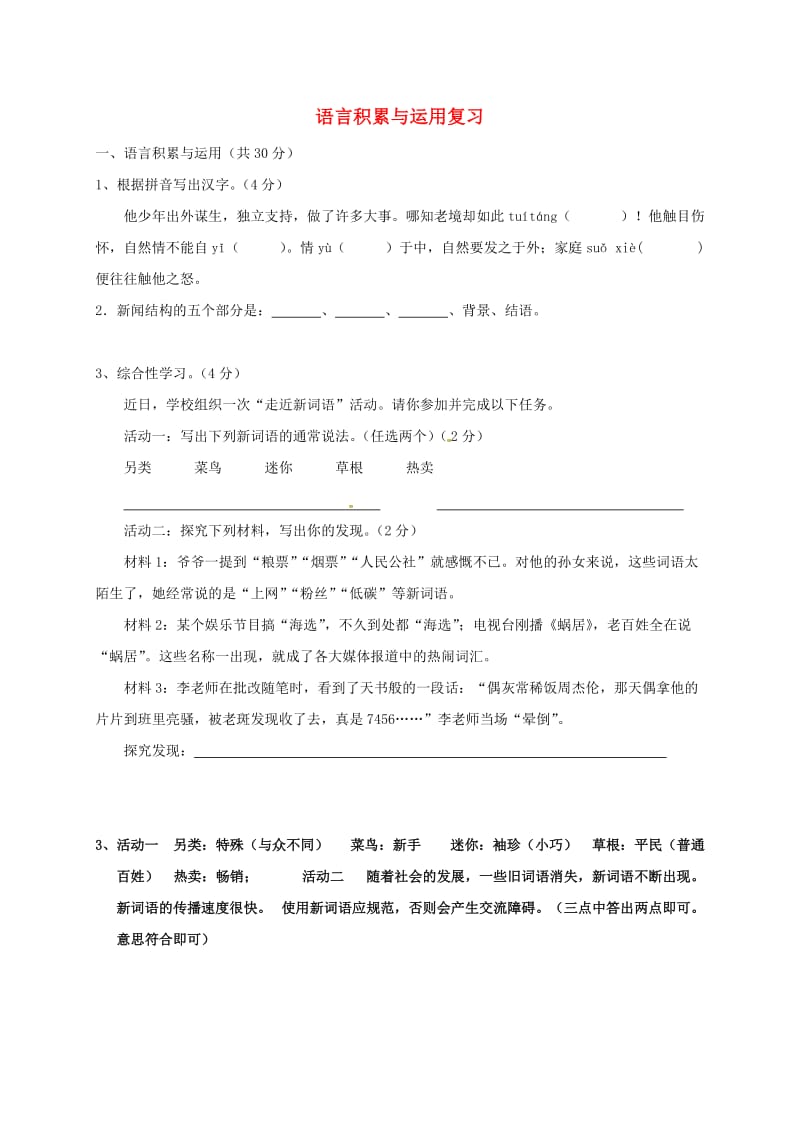 八年级语文上册 语言积累与运用复习 新人教版_第1页