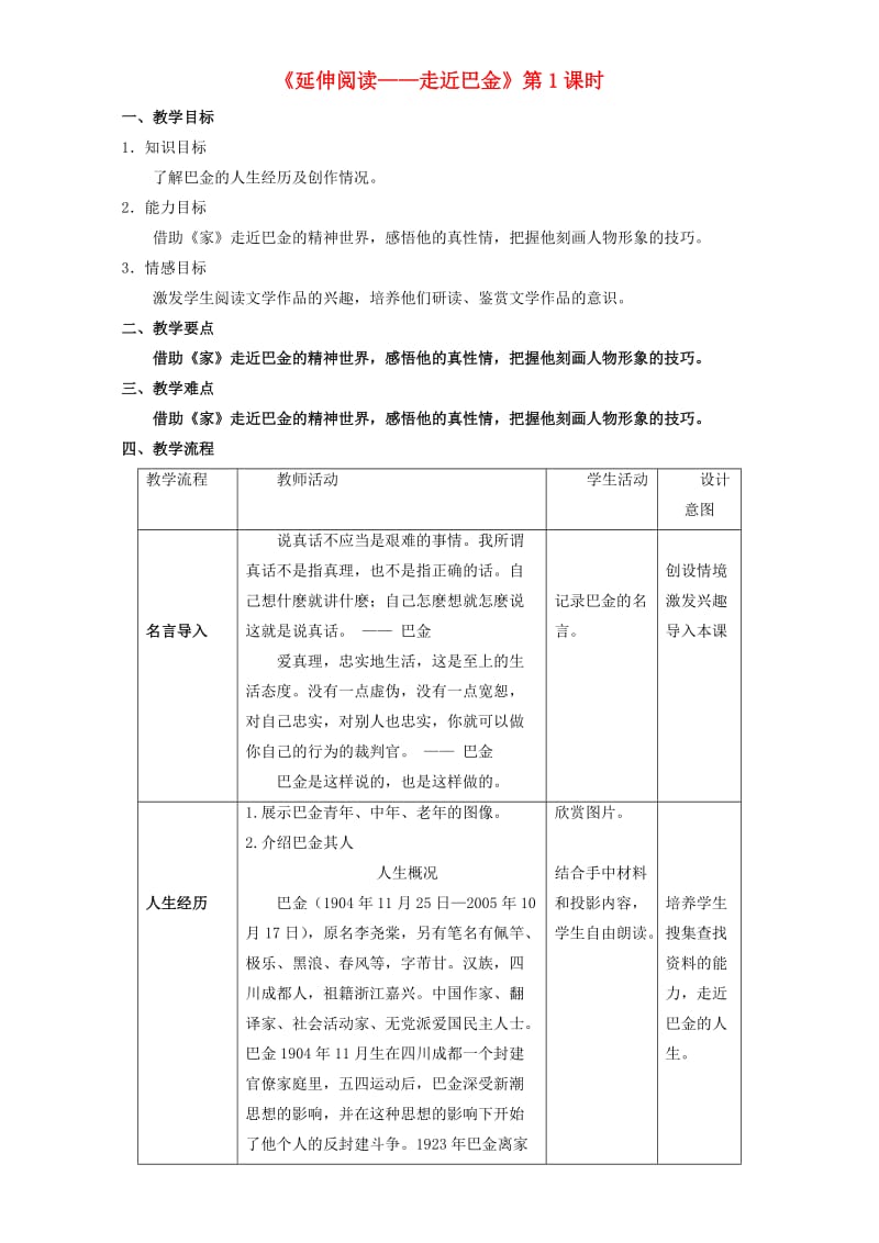 高中语文 第03单元 延伸阅读-走近巴金（第01课时）教学设计 新人教版必修1_第1页