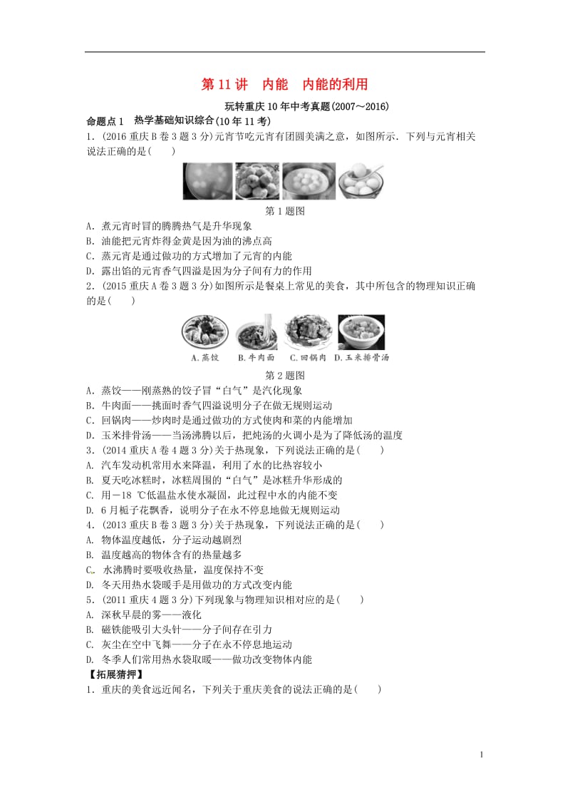 重庆市2017中考物理第一部分考点研究第11讲内能内能的利用试题_第1页