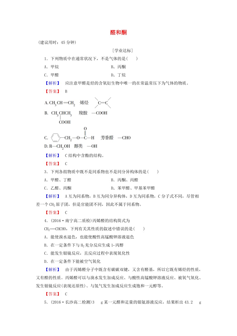 高中化学 第2章 官能团与有机化学反应 烃的衍生物 第3节 醛和酮 糖类（第1课时）醛和酮学业分层测评 鲁科版选修5_第1页