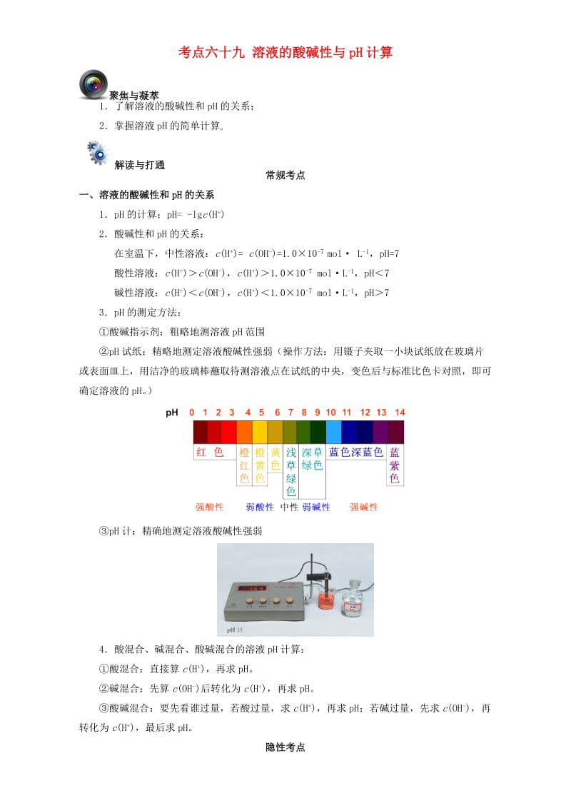 高考化学一轮复习（第五辑）考点六十九 溶液的酸碱性与pH计算（含解析）1_第1页