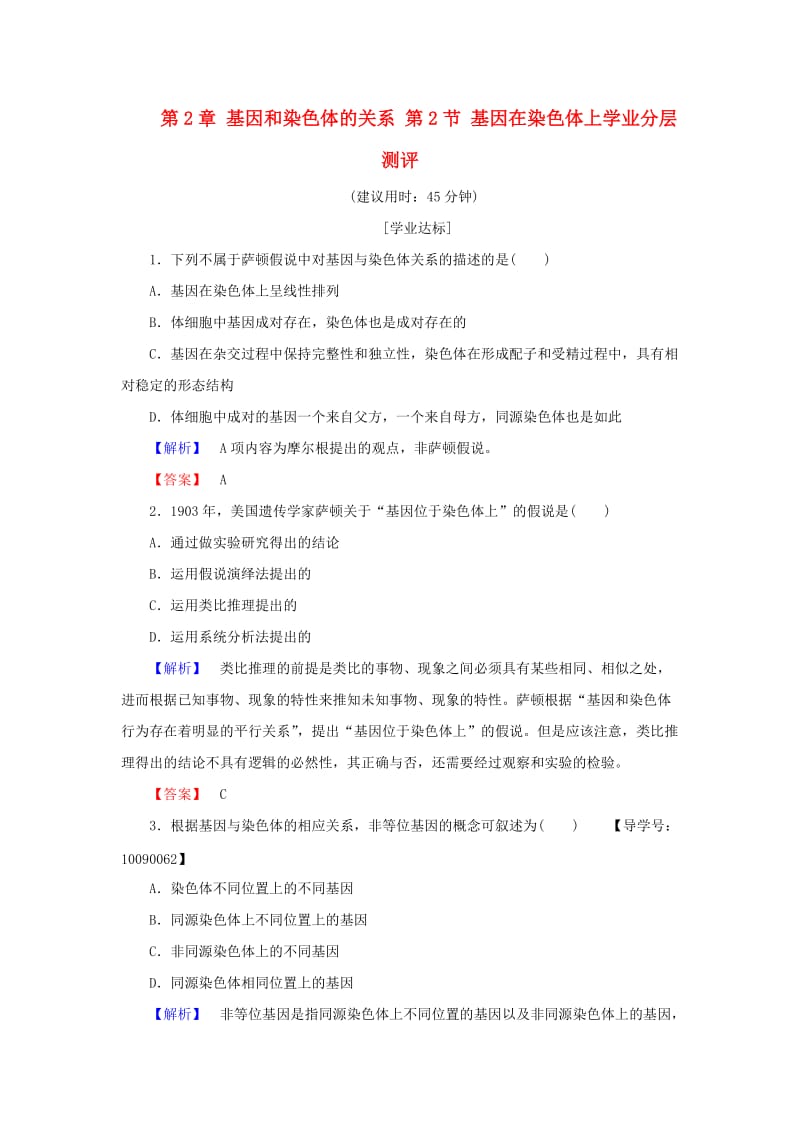 高中生物 第2章 基因和染色体的关系 第2节 基因在染色体上学业分层测评 新人教版必修2_第1页