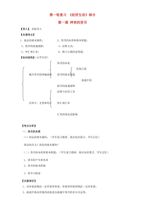 高三政治一輪復(fù)習(xí) 經(jīng)濟(jì)生活部分 第一課 神奇的貨幣課堂活動(dòng)清單