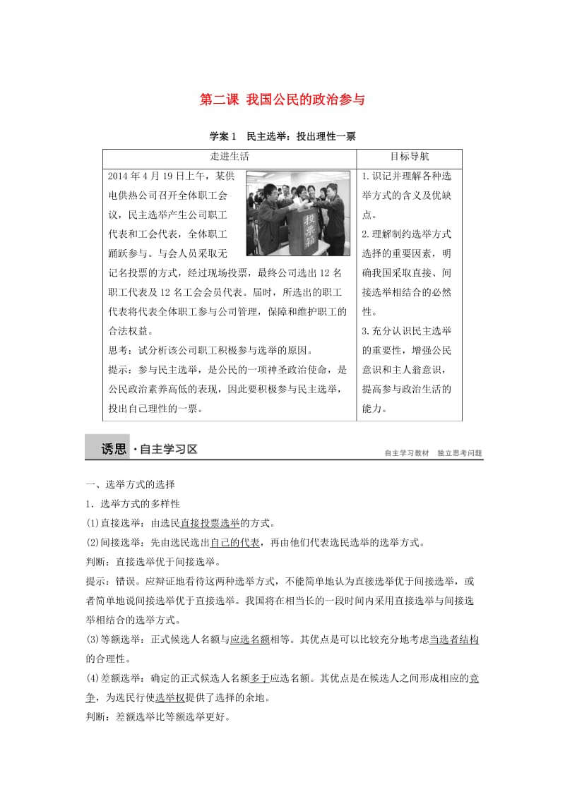 高中政治 第一单元 第二课 第1框 民主选举：投出理性一票学案 新人教版必修2_第1页