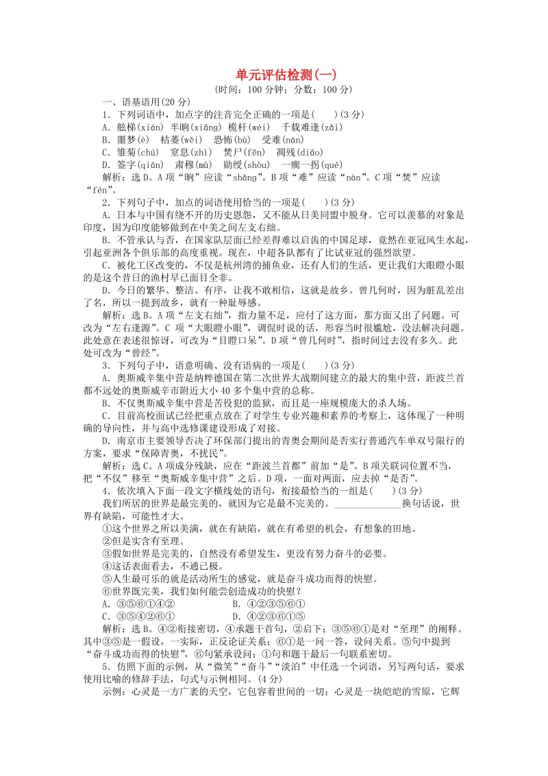 高中语文 第一单元 单元综合测试（含解析）语文版必修1_第1页