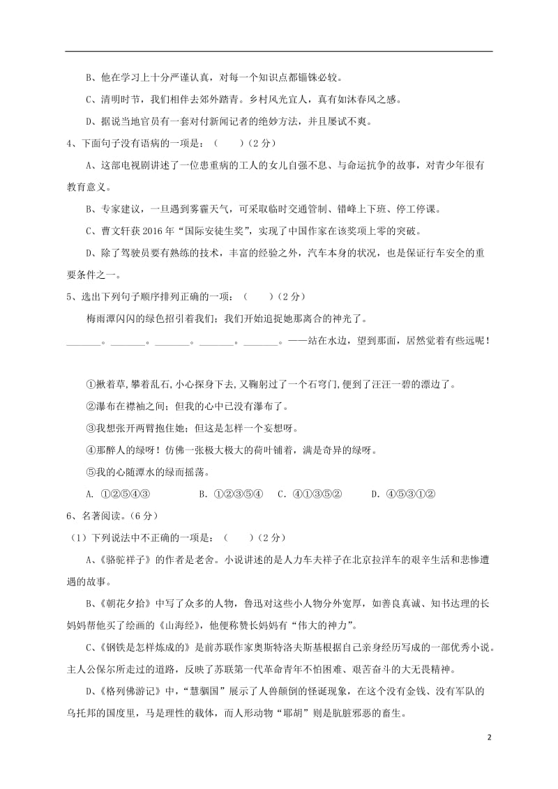 江苏省盐城市射阳县实验初级中学2017届九年级语文12月月考试题_第2页