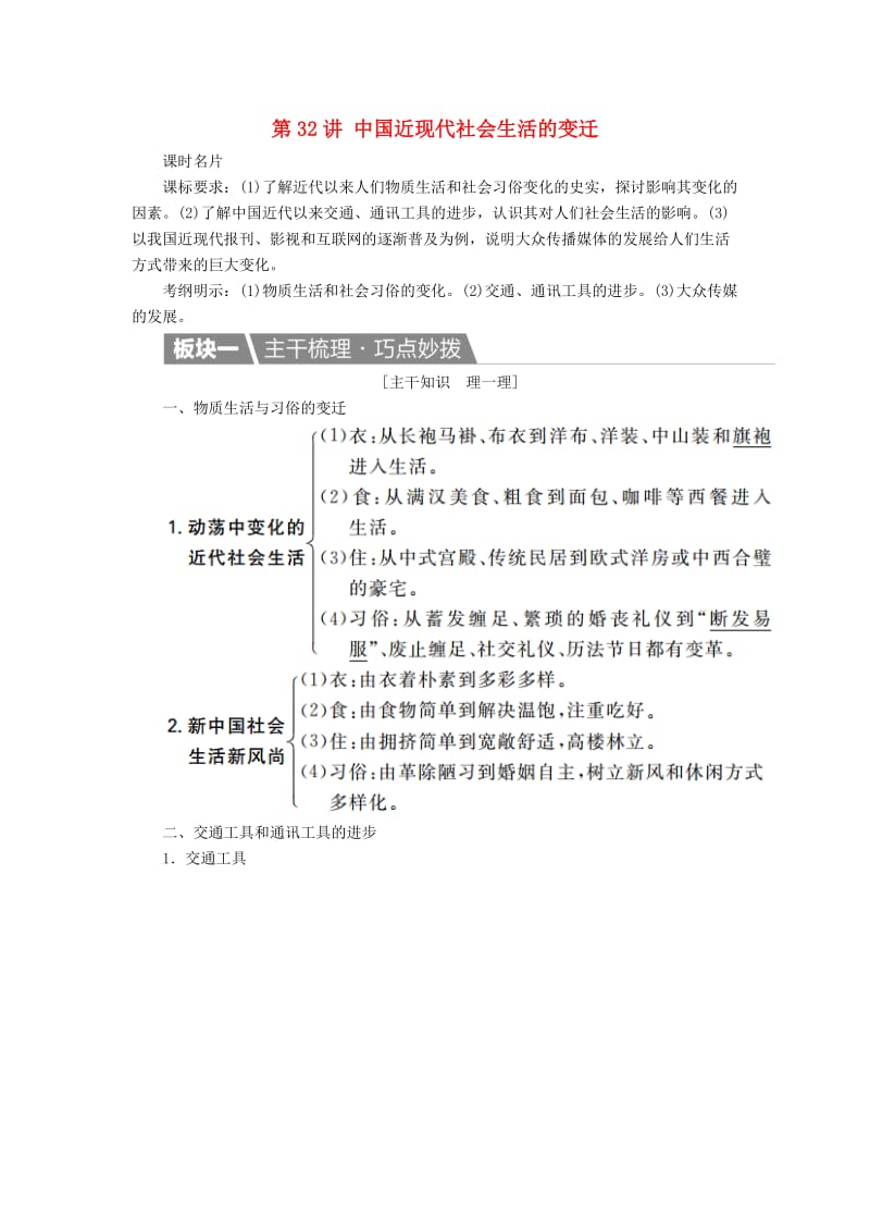 高考历史一轮复习 第32讲 中国近现代社会生活的变迁教案 新人教版_第1页