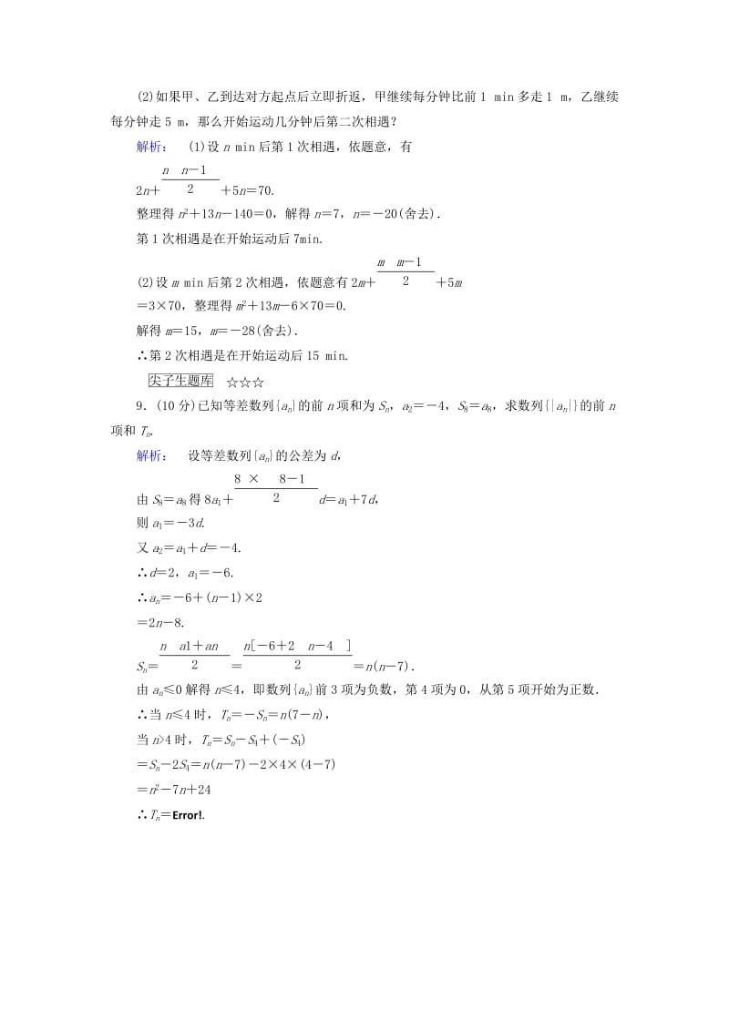 高中数学 第一章 数列 1_2_2_2 等差数列前n项和的性质课后演练提升 北师大版必修5_第3页