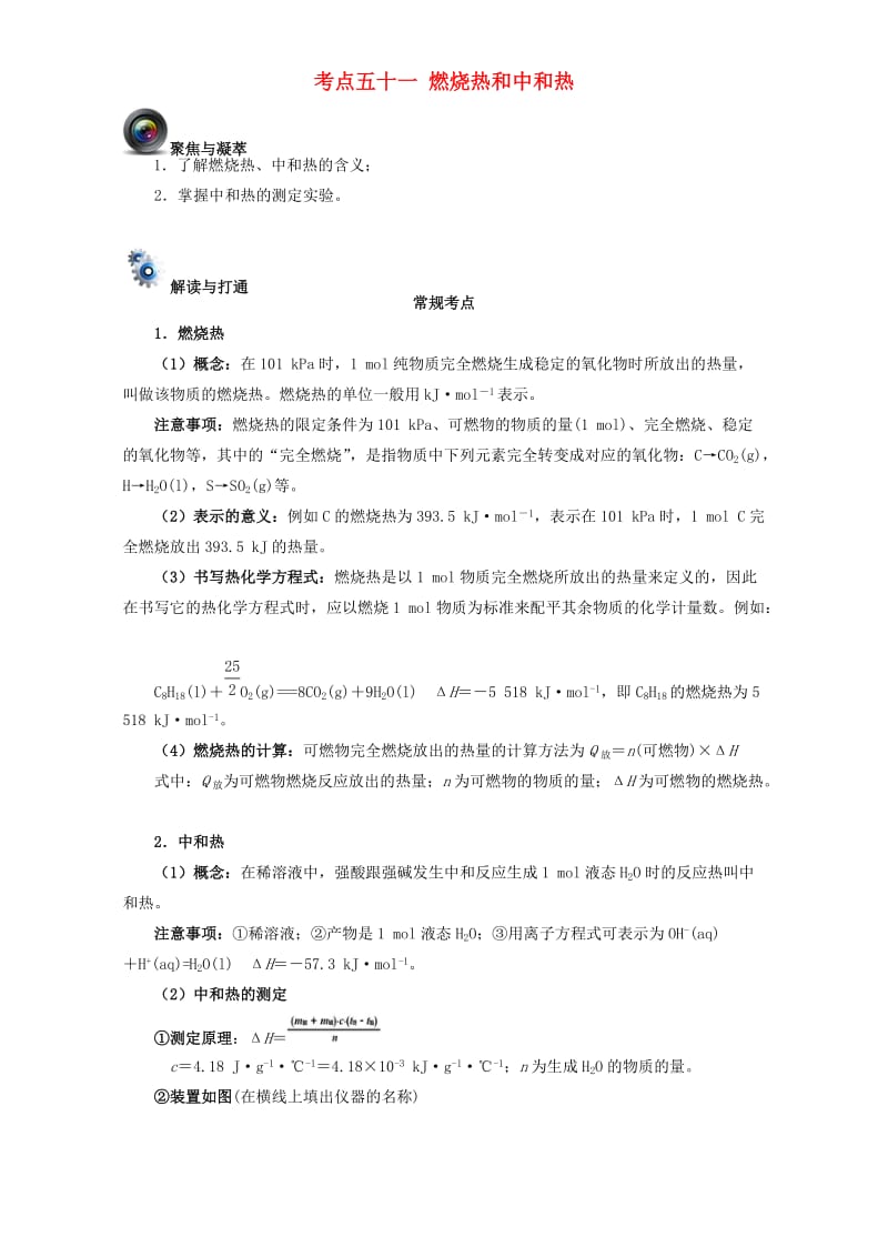 高考化学一轮复习（第四辑）考点五十一 燃烧热和中和热（含解析）1_第1页