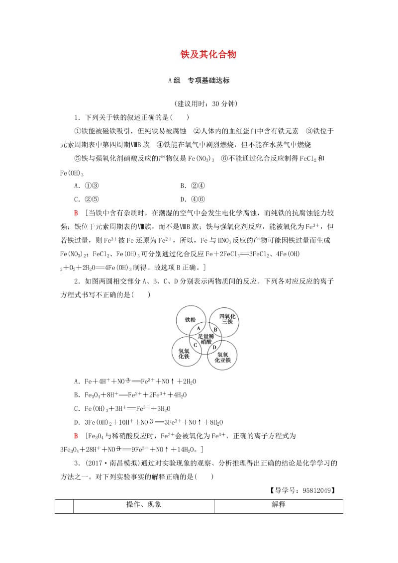 高考化学一轮复习 第3章 金属及其化合物 第3节 铁及其化合物课时分层训练 新人教版_第1页