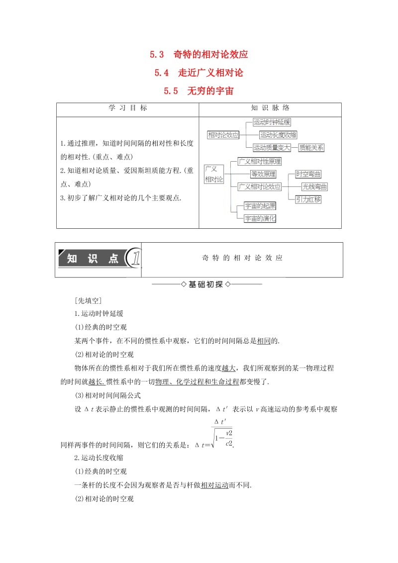 高中物理 第5章 新时空观的确立 5_3 奇特的相对论效应 5_4 走近广义相对论 5.5 无穷的宇宙教师用书 沪科版选修3-4_第1页