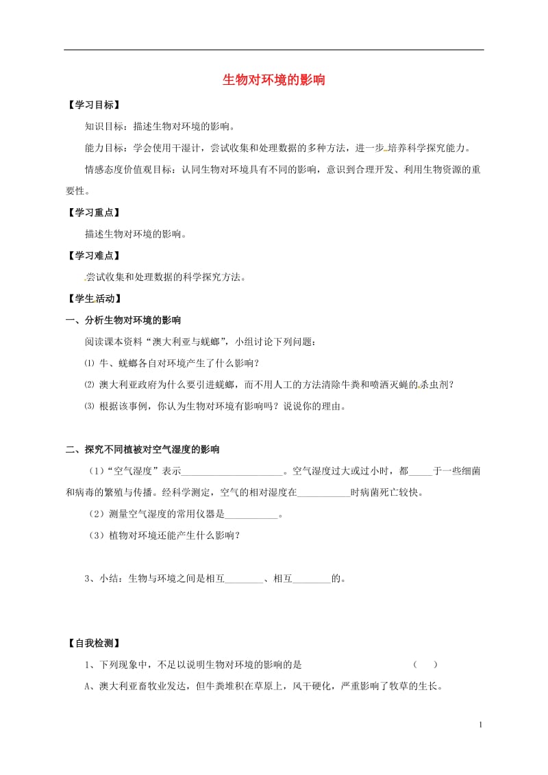 江苏省丹徒区世业实验学校七年级生物上册2.3生物对环境的影响教案新版苏科版_第1页