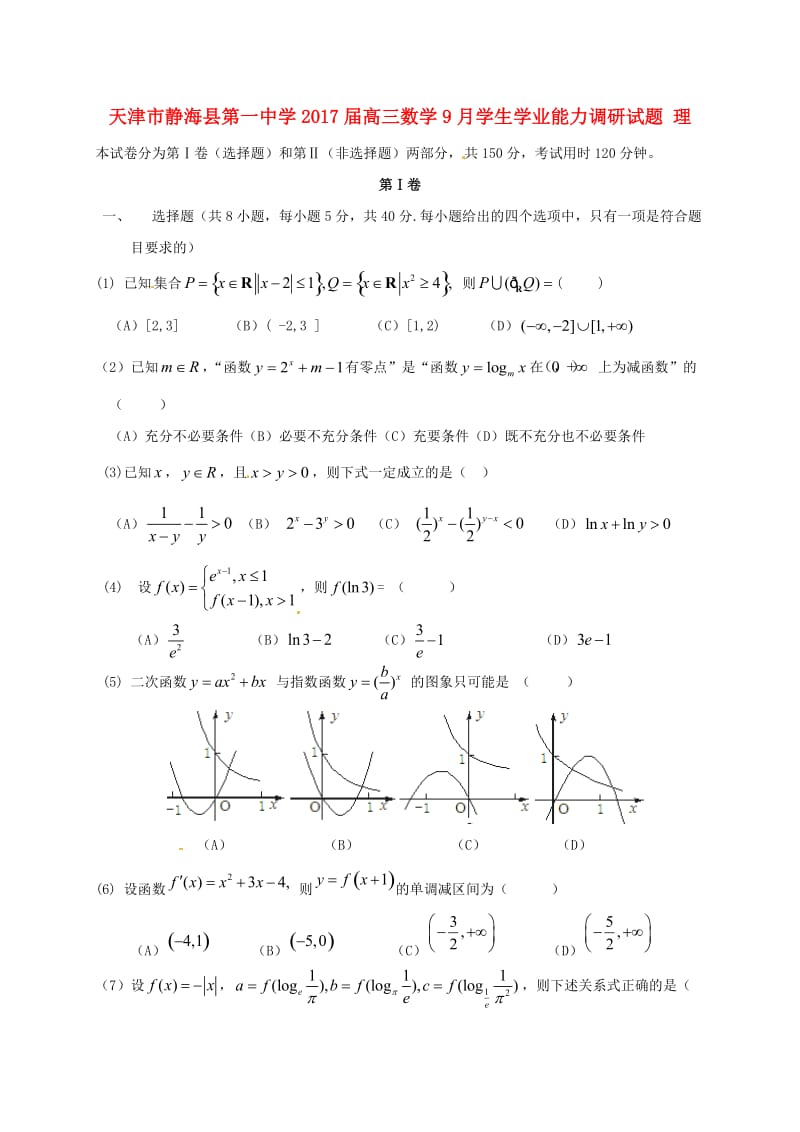 高三数学9月学生学业能力调研试题 理_第1页