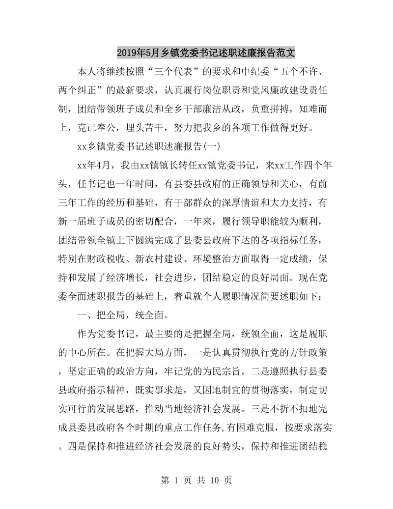 2019年5月乡镇党委书记述职述廉报告范文_第1页