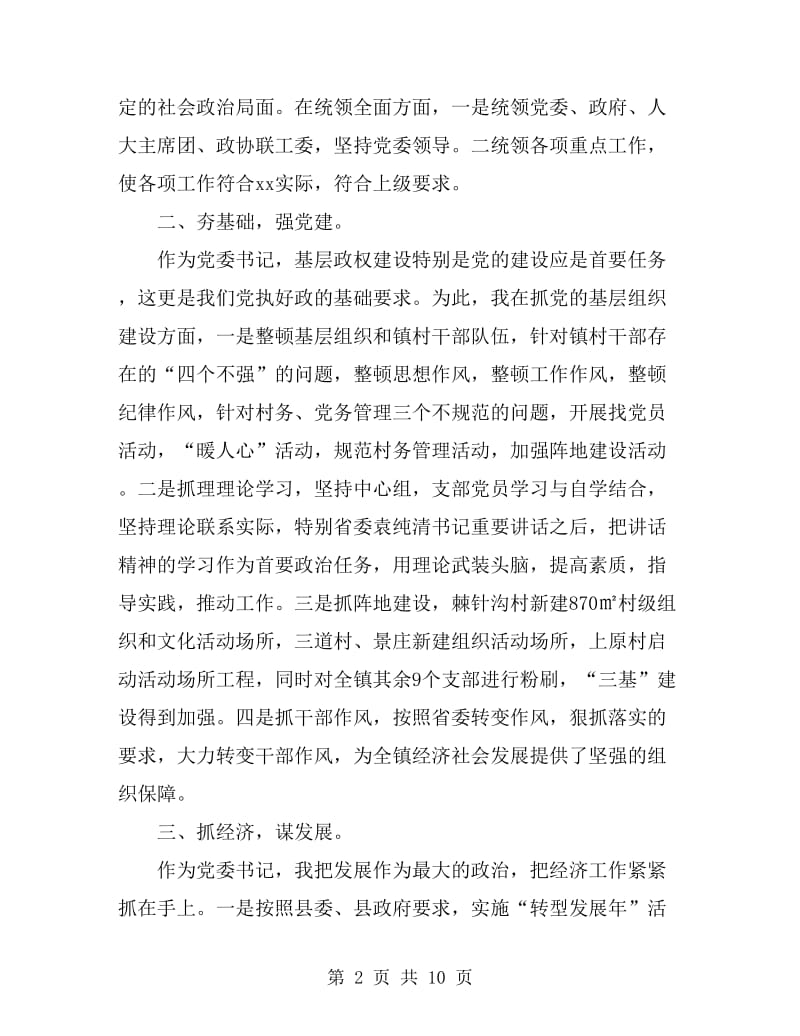 2019年5月乡镇党委书记述职述廉报告范文_第2页