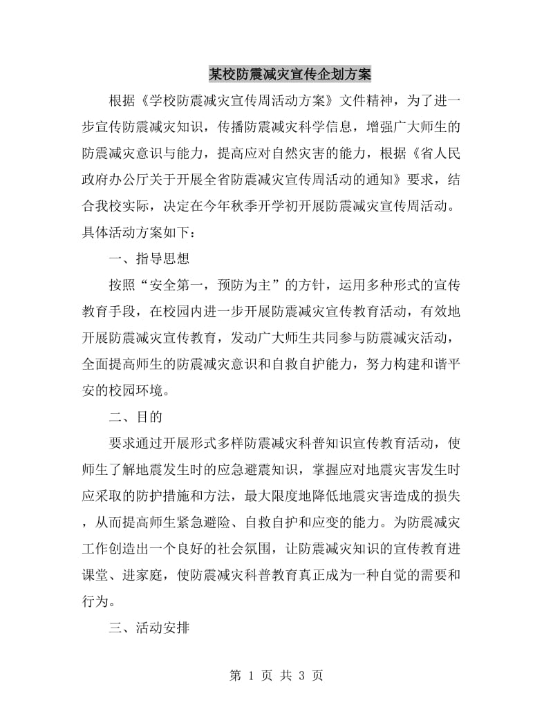 某校防震减灾宣传企划方案_第1页