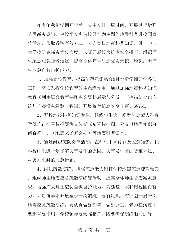 某校防震减灾宣传企划方案_第2页