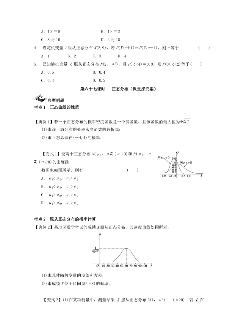 高考数学一轮复习 67 正态分布学案 理_第2页