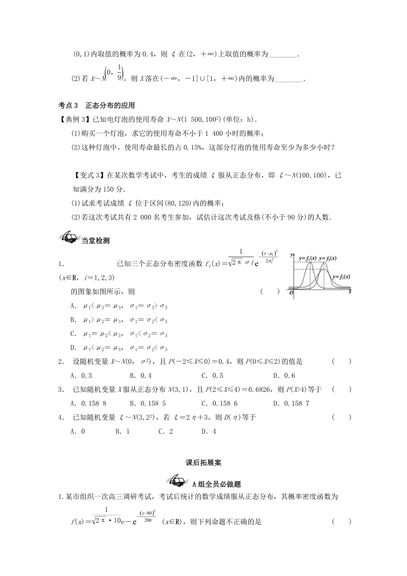 高考数学一轮复习 67 正态分布学案 理_第3页