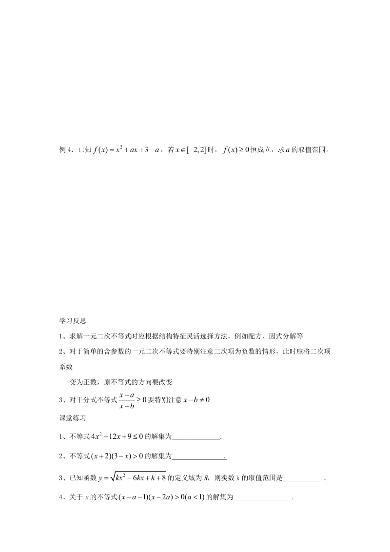 高中数学 第3章 不等式 2 一元二次不等式的解法教学案苏教版必修5_第2页