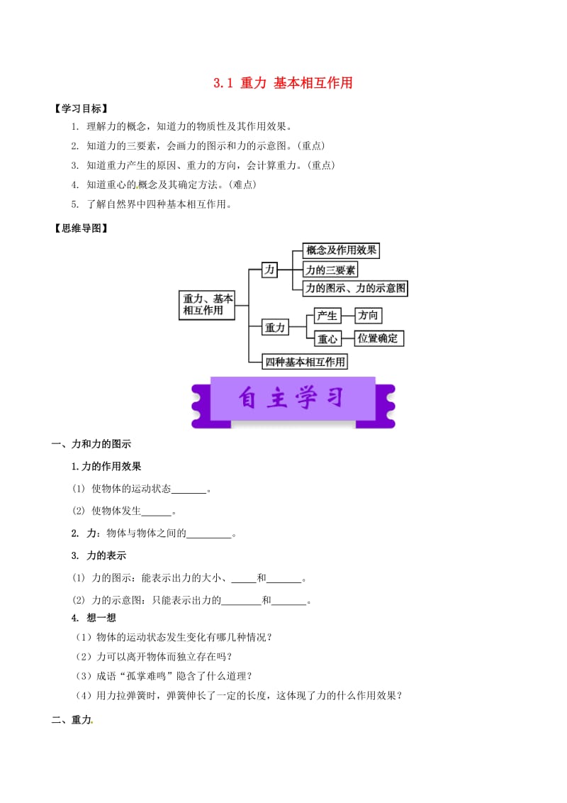 高中物理 相互作用（一）3_1 重力 基本相互作用学案1_第1页