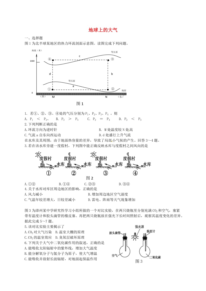 高中地理 第2章 地球上的大气练习 新人教版必修1_第1页