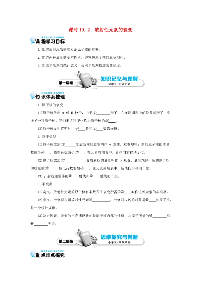 高中物理 19_2 放射性元素的衰变学案 新人教版选修3-5_第1页