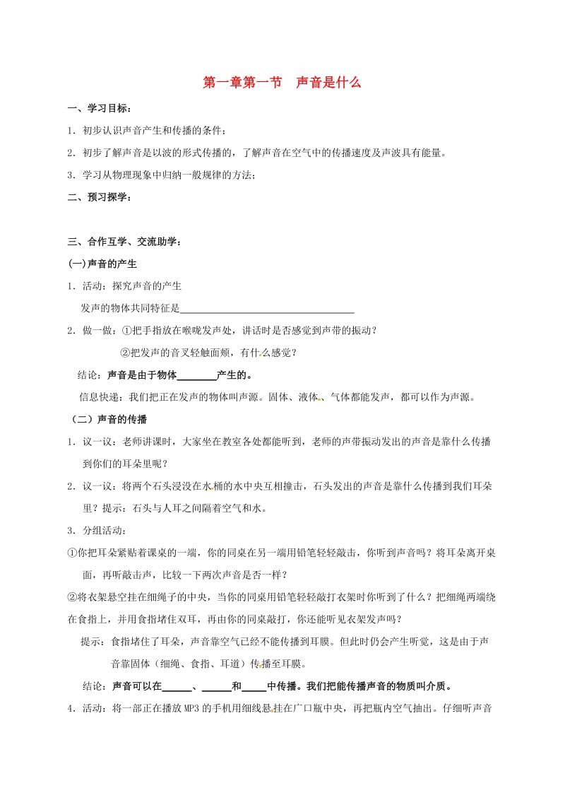 八年级物理上册 1.1 声音是什么导学案苏科版_第1页