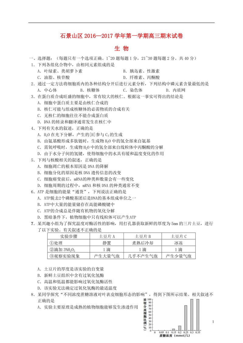 北京市石景山区2017届高三生物上学期期末考试试题_第1页