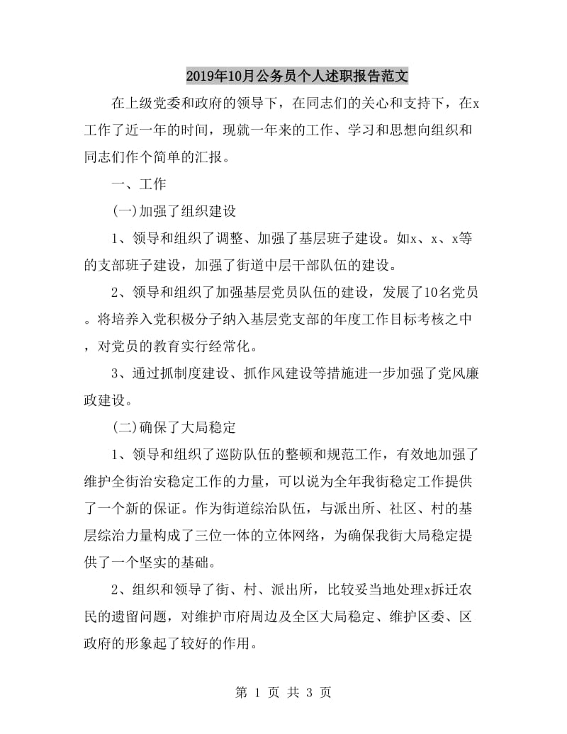 2019年10月公务员个人述职报告范文_第1页