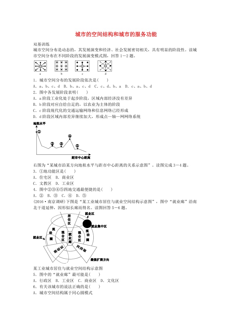 高考地理一轮复习 考点16 城市的空间结构和城市的服务功能_第1页