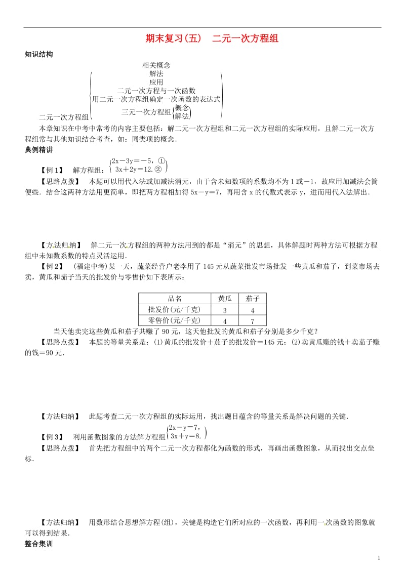 八年级数学上册 期末复习（五）二元一次方程组 （新版）北师大版_第1页