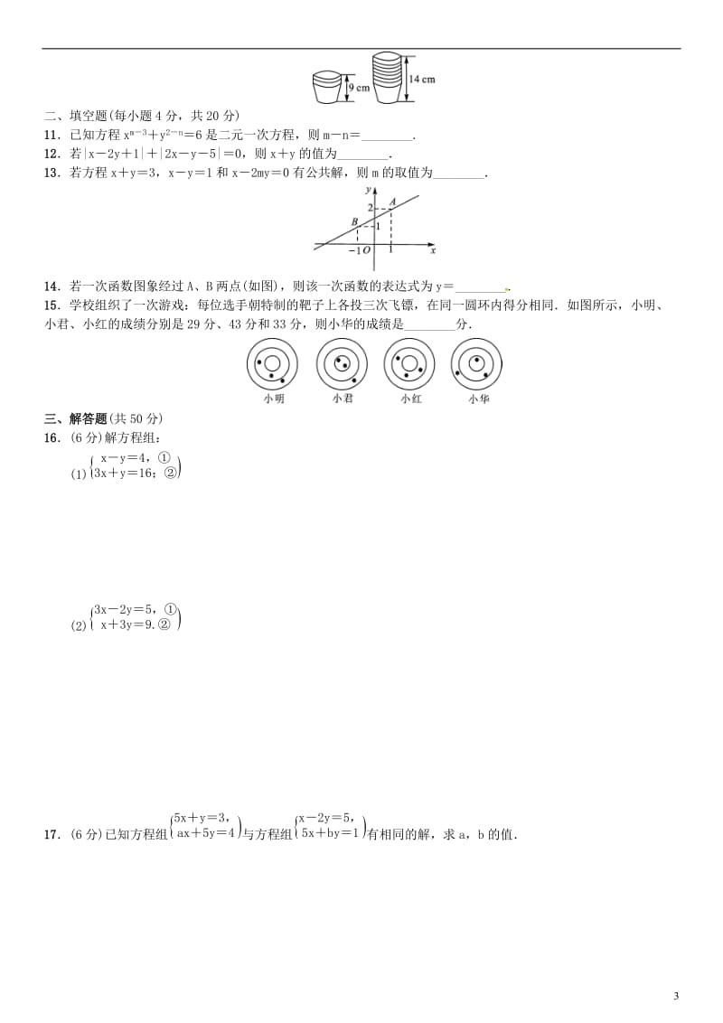 八年级数学上册 期末复习（五）二元一次方程组 （新版）北师大版_第3页