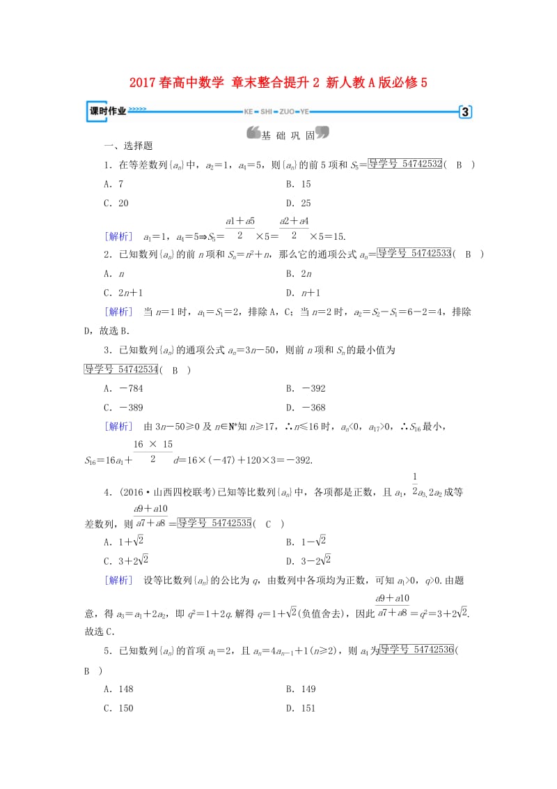 高中数学 章末整合提升2 新人教A版必修5_第1页