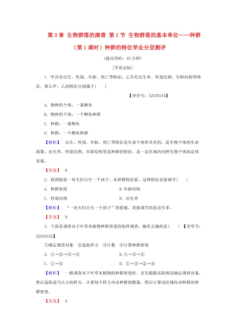 高中生物 第3章 生物群落的演替 第1节 生物群落的基本单位——种群（第1课时）种群的特征学业分层测评 苏教版必修3_第1页