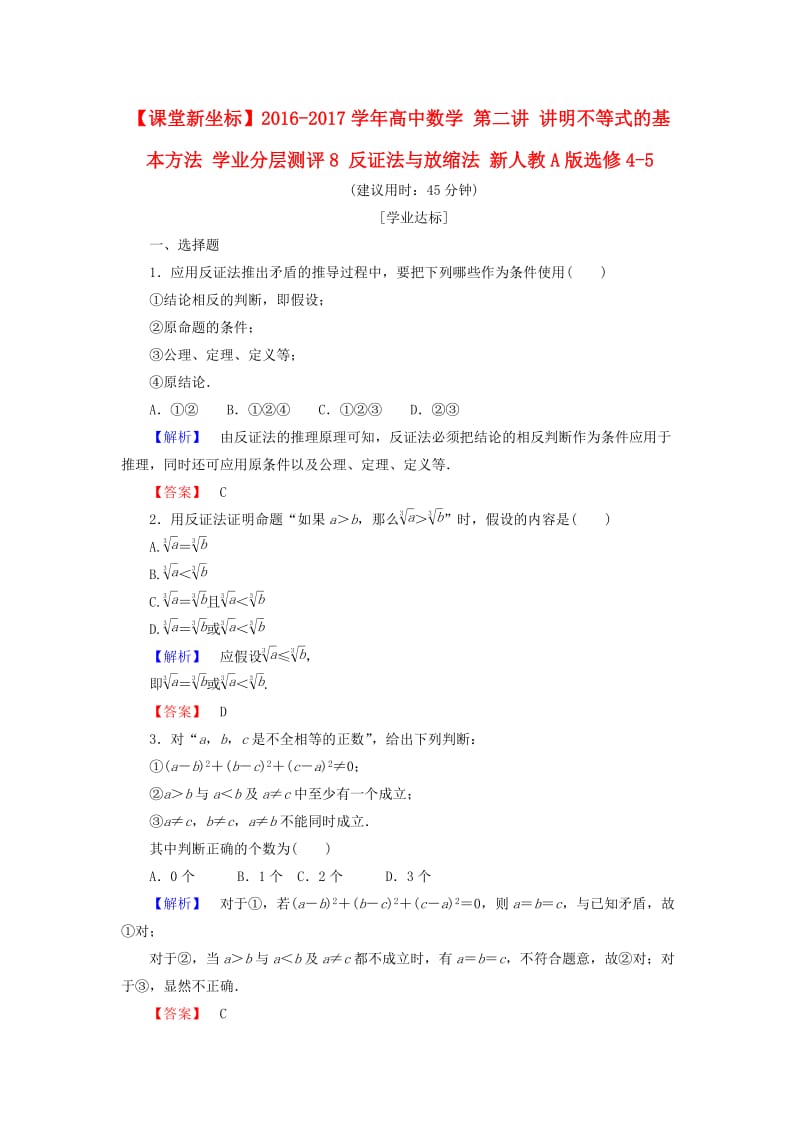 高中数学 第二讲 讲明不等式的基本方法 学业分层测评8 反证法与放缩法 新人教A版选修4-5_第1页