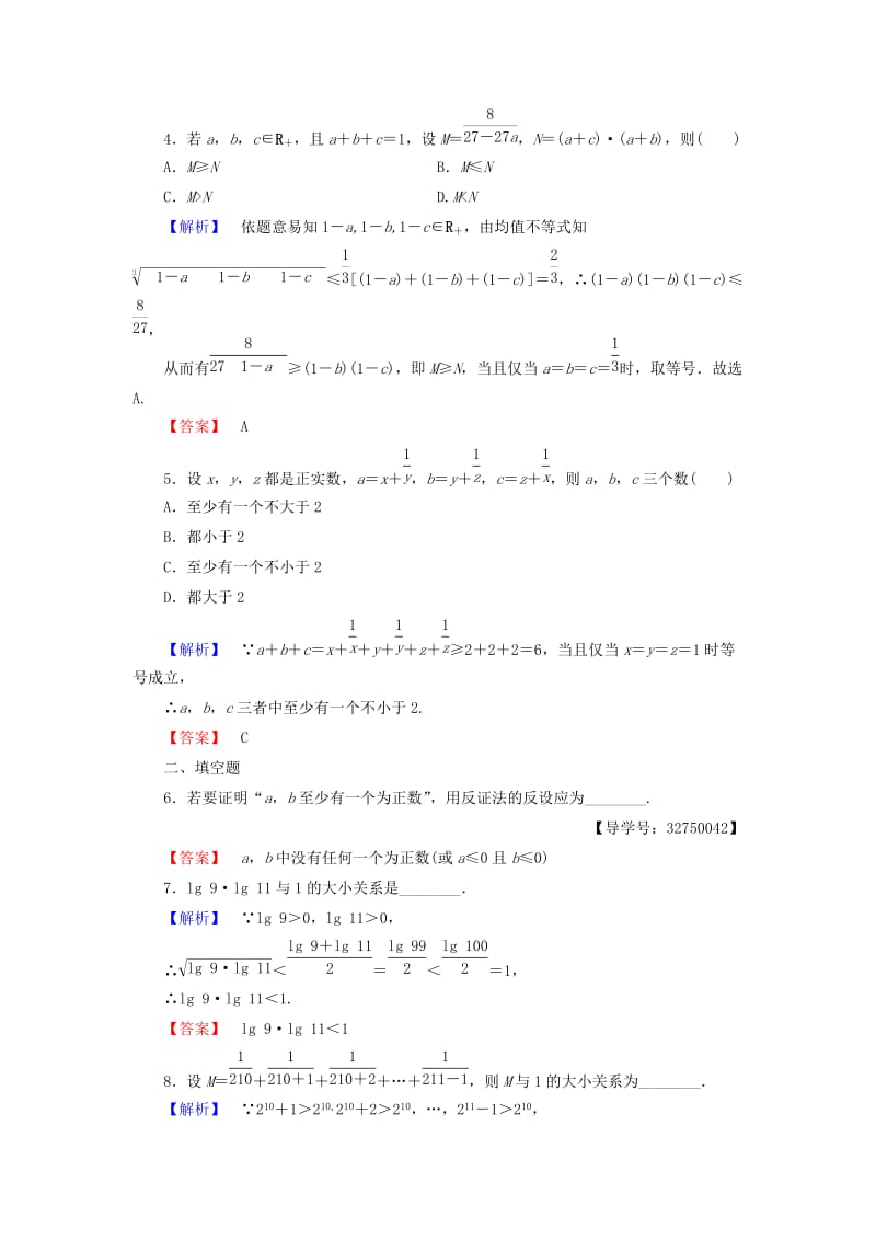 高中数学 第二讲 讲明不等式的基本方法 学业分层测评8 反证法与放缩法 新人教A版选修4-5_第2页