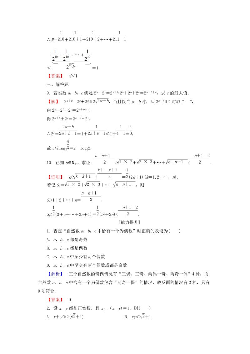 高中数学 第二讲 讲明不等式的基本方法 学业分层测评8 反证法与放缩法 新人教A版选修4-5_第3页