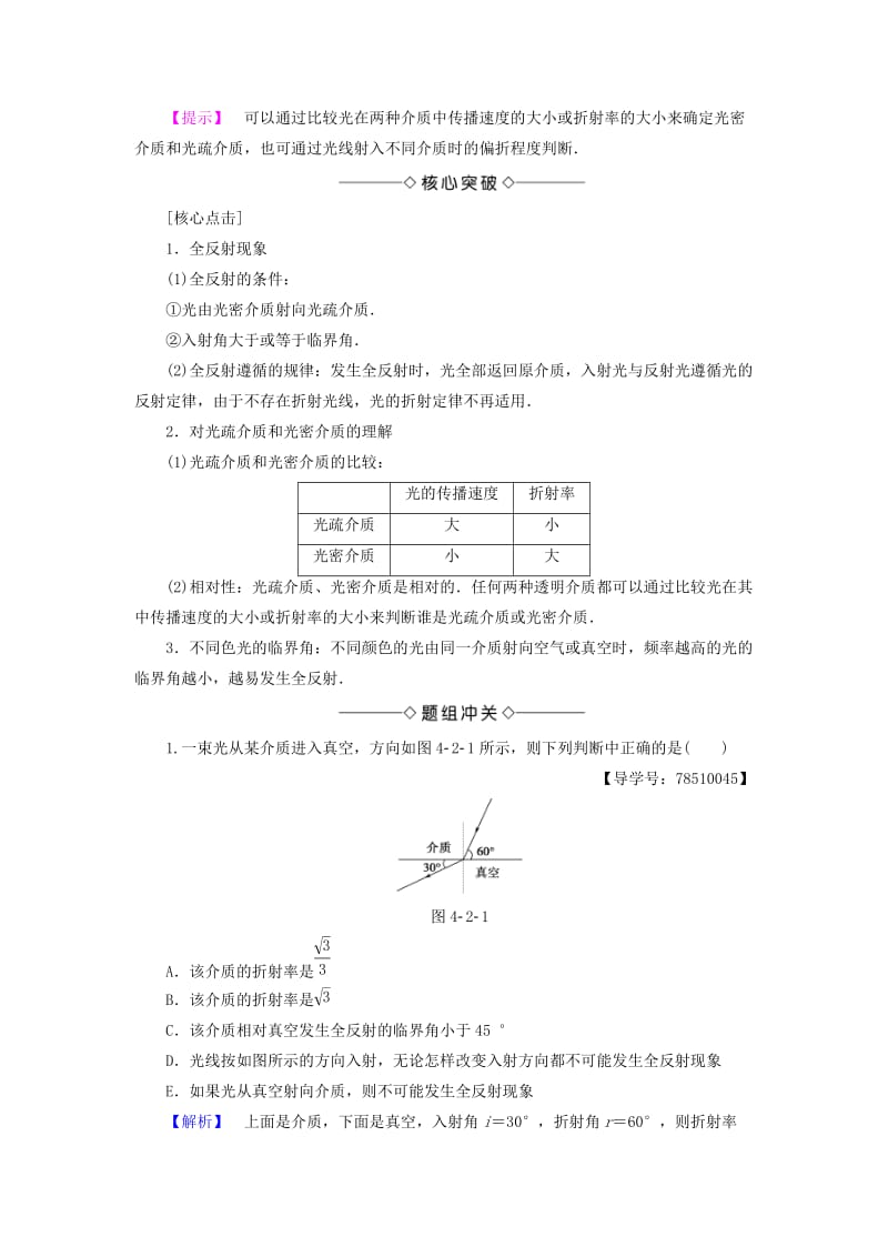 高中物理 第4章 光的折射与全反射 第2节 光的全反射 第3节 光导纤维及其应用教师用书 鲁科版选修3-4_第2页