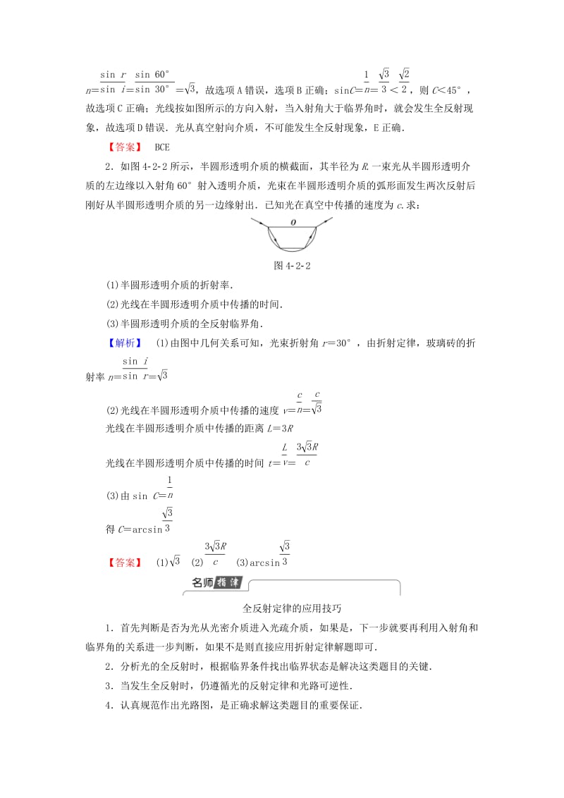 高中物理 第4章 光的折射与全反射 第2节 光的全反射 第3节 光导纤维及其应用教师用书 鲁科版选修3-4_第3页