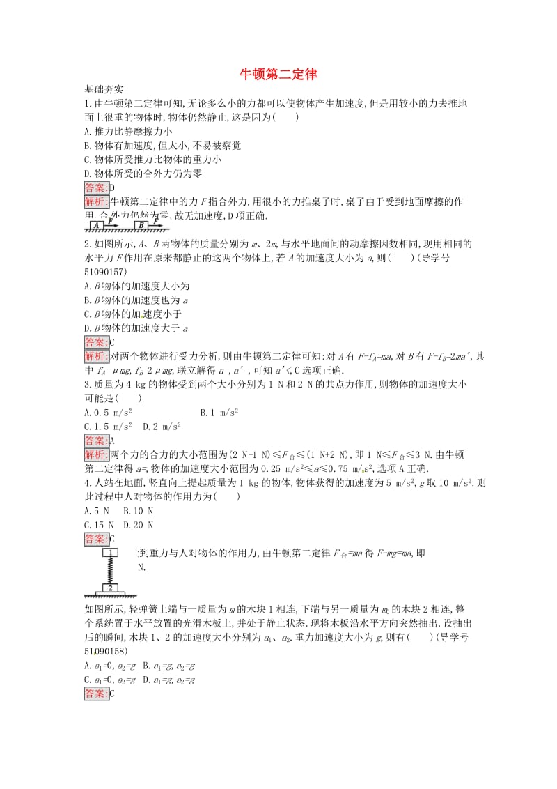 高中物理 牛顿第二定律课时训练20 粤教版必修1_第1页